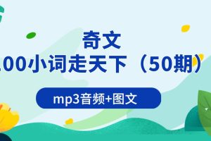 奇文100小词走天下（50期）mp3音频+图文