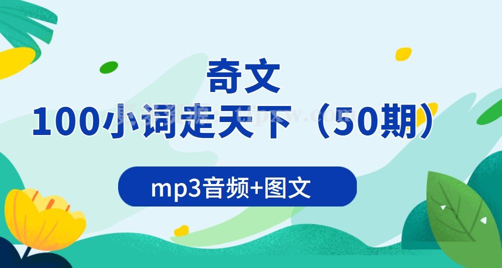 奇文100小词走天下（50期）mp3音频+图文插图