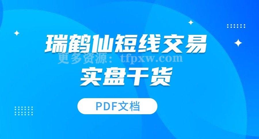 瑞鹤仙短线交易实盘干货资料合集插图