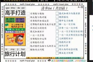 2023初一数学李爽尖端暑假班（视频+课堂笔记）