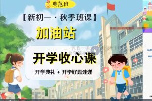 2023初一英语王凯娇尖端秋季班（视频+课堂笔记）