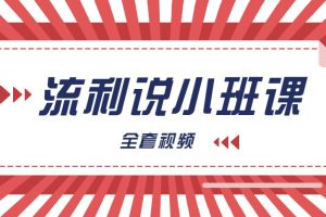 流利说小班课全套