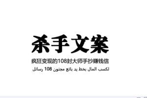 【李炳池】杀手文案 疯狂变现的108封大师手抄赚钱信