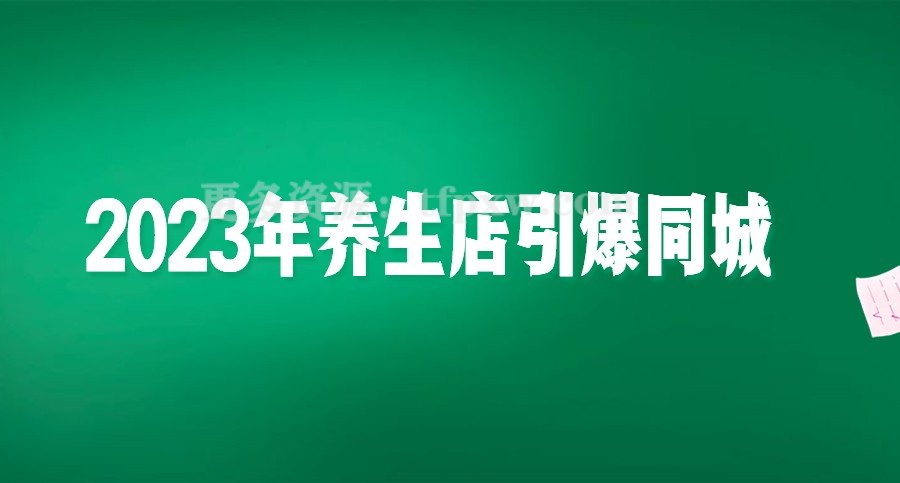 2023年养生店引爆同城插图