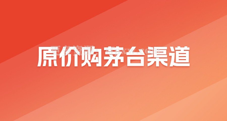 原价购茅台渠道插图 原价购茅台渠道插图