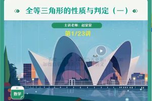 2023初一数学赵蒙蒙尖端暑假班（视频+课堂笔记）