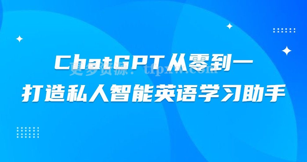 ChatGPT从零到一打造私人智能英语学习助手插图