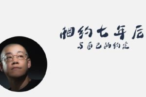 李笑来：相约七年后