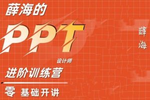 薛海PPT实战进阶训练营