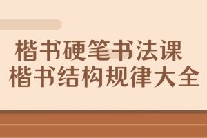 【唐老师】楷书硬笔书法课