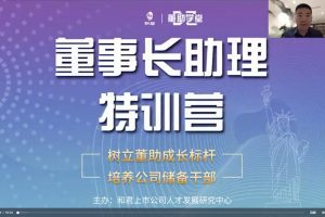 董事长助理特训营－树立董助成长标杆，培养公司储备干部
