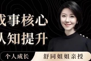 【舒同】认知提升课+情绪管理课