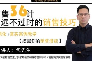 包先生《销售36计，永远不过时的销售技巧》销售人快速成单必听课程