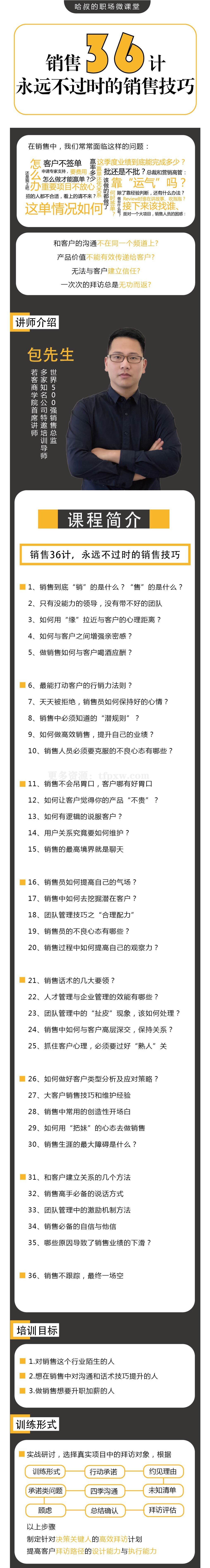 包先生《销售36计，永远不过时的销售技巧》销售人快速成单必听课程插图