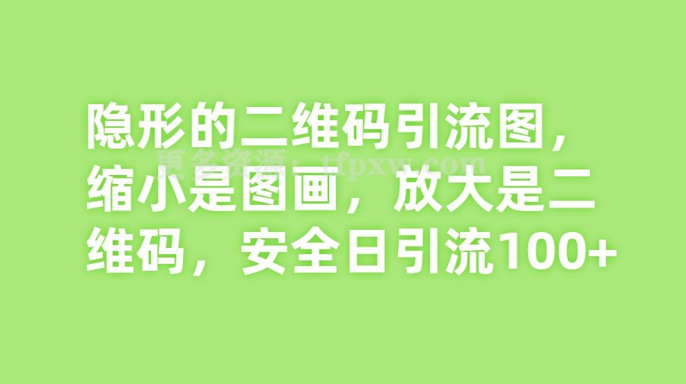 隐形的二维码引流图,缩小是图画,放大是二维码,安全日引流100+插图 隐形的二维码引流图,缩小是图画,放大是二维码,安全日引流100+插图