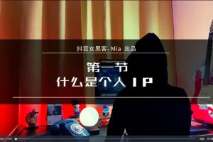 【抖音女黑客Mia】二合一短视频快速起号+差异化实操课