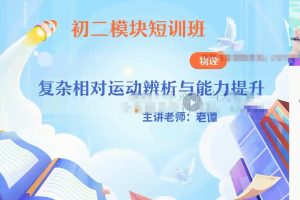2023初二物理“三座大山”模块班（视频+课堂笔记）