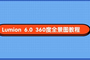 【中级】Lumion360度全景图教程+配套课件