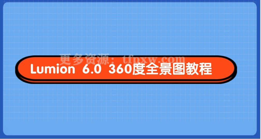 【中级】Lumion360度全景图教程+配套课件插图