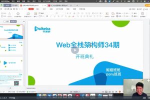 web全栈架构师034期