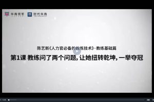 陈艺新【高情商管理】沟通技巧课