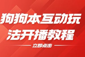 狗狗本互动玩法开播教程-抖音最新最火无人直播玩法会说话的狗狗本