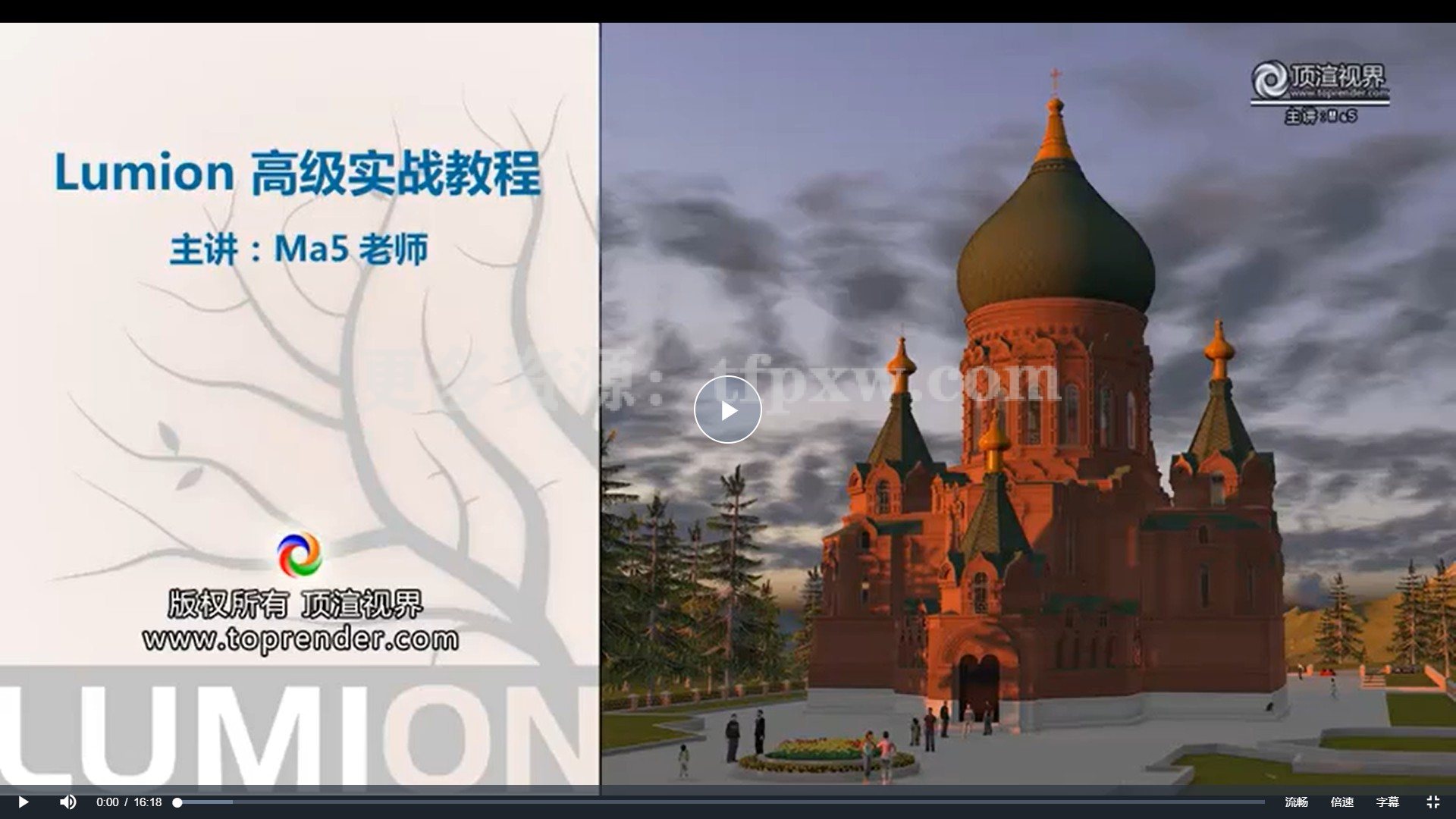 【顶渲视界】Ma5老师：Lumion高级实战教程 lumion综合运用全方面视频教程插图