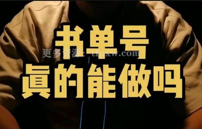 抖音书单号2.0高阶玩法教程插图