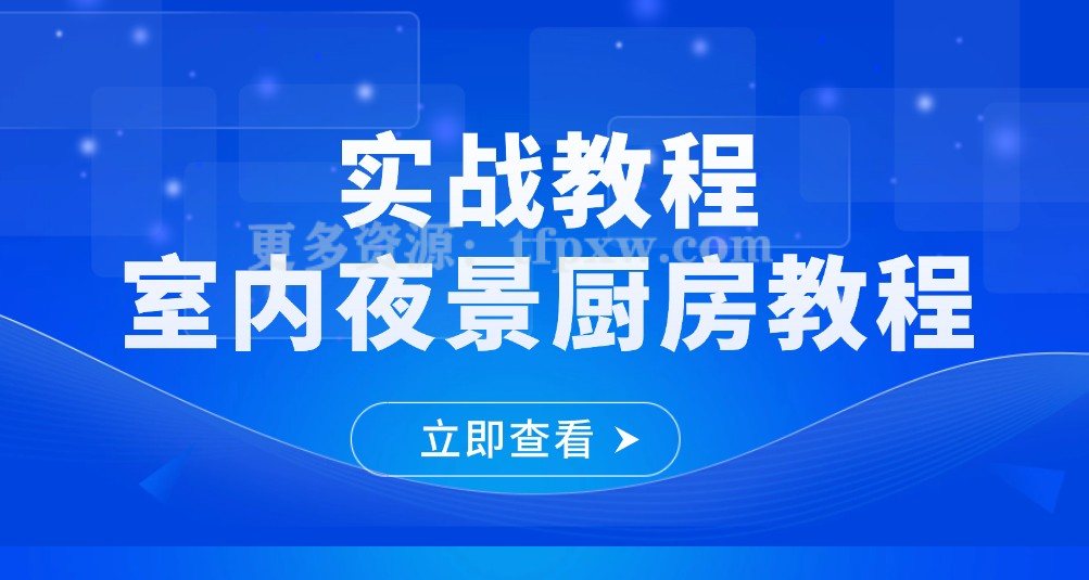 【室内】LU实战教程室内夜景厨房教程插图 【室内】LU实战教程室内夜景厨房教程插图