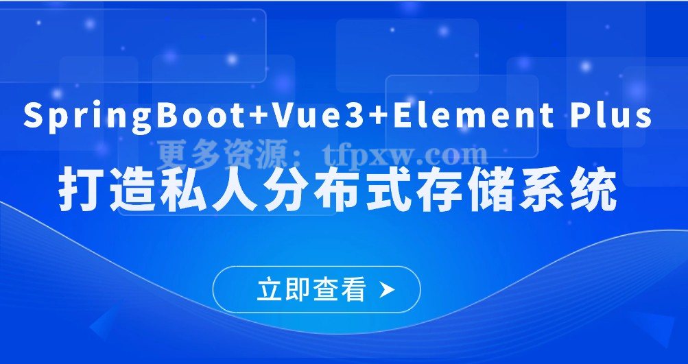 SpringBoot+Vue3+Element Plus打造私人分布式存储系统插图 SpringBoot+Vue3+Element Plus打造私人分布式存储系统插图