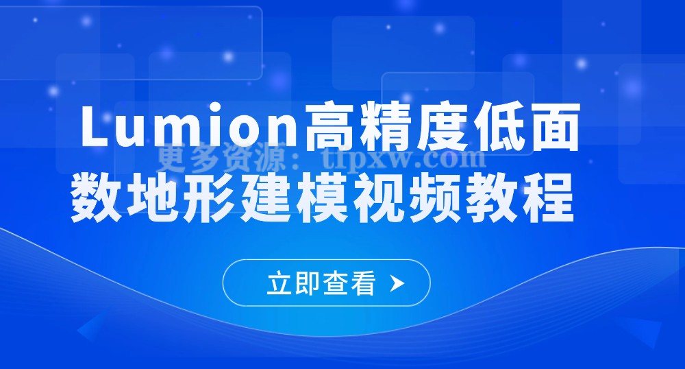 Lumion高精度低面数地形建模视频教程插图
