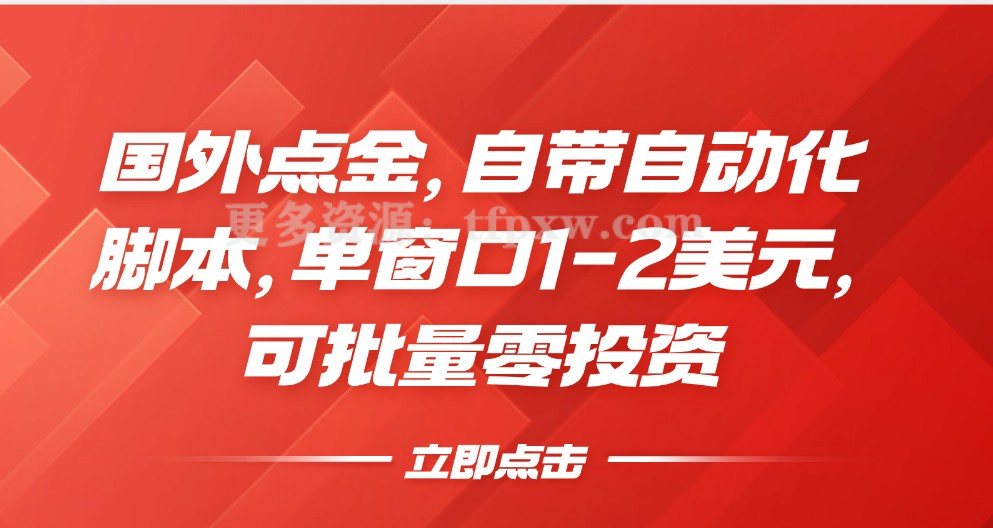 国外点金，自带自动化脚本，单窗口1-2美元，可批量零投资插图