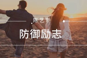 陈艺新-防御励志