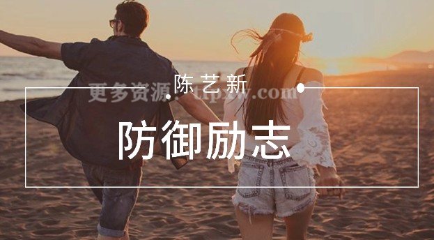 陈艺新-防御励志插图 陈艺新-防御励志插图