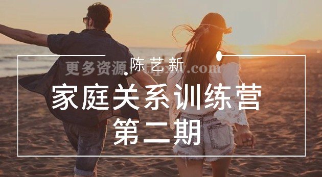 陈艺新-家庭关系训练营第二期插图 陈艺新-家庭关系训练营第二期插图