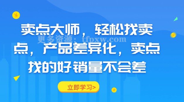 卖点大师，轻松找卖点，产品差异化，卖点找的好销量不会差插图