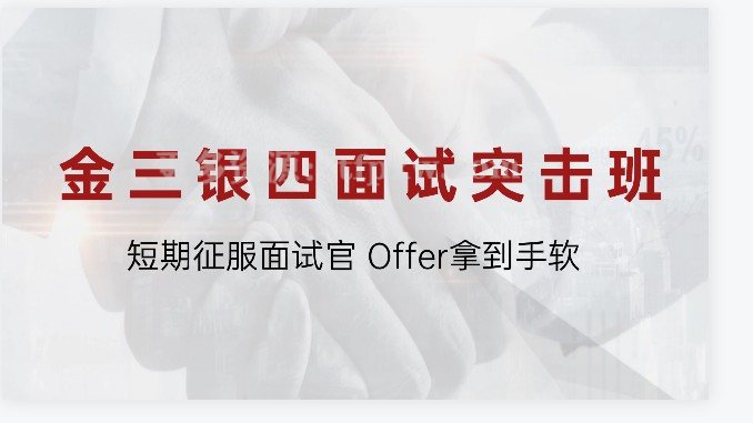 tu灵课堂-金三银四面试突击班插图