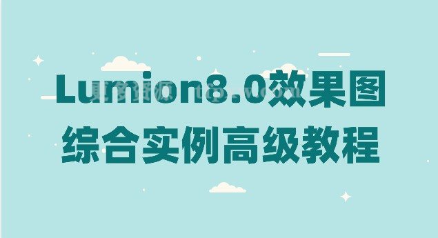 Lumion8.0效果图综合实例高级教程插图 Lumion8.0效果图综合实例高级教程插图