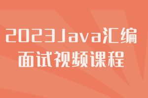 2023Java汇编面试视频课程