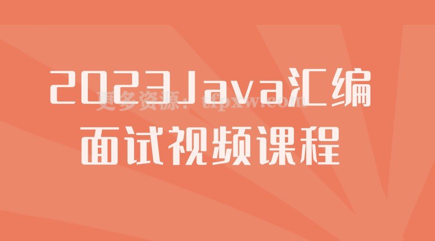 2023Java汇编面试视频课程插图
