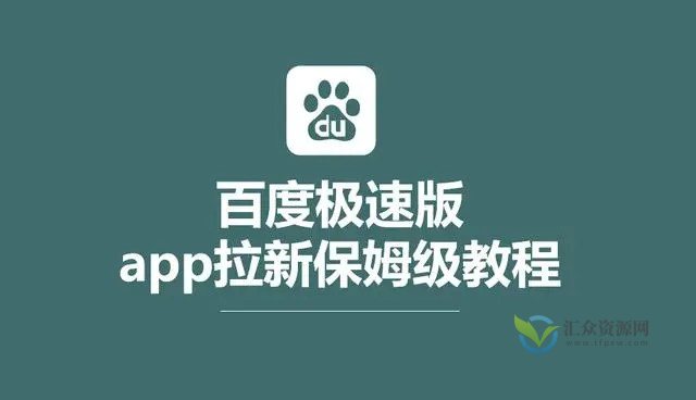 百度极速版拉新第二期教学，保姆级教程，13亿新用户，一单最高25+插图