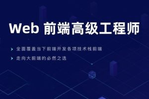 web前端高级工程师17期