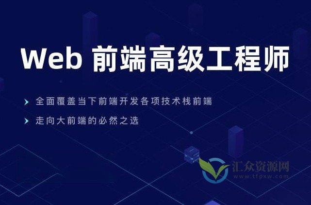 web前端高级工程师17期插图