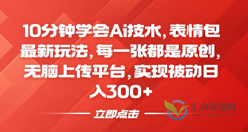 10分钟学会Ai技术，表情包最新玩法，每一张都是原创，无脑上传平台，实现被动日入300+插图