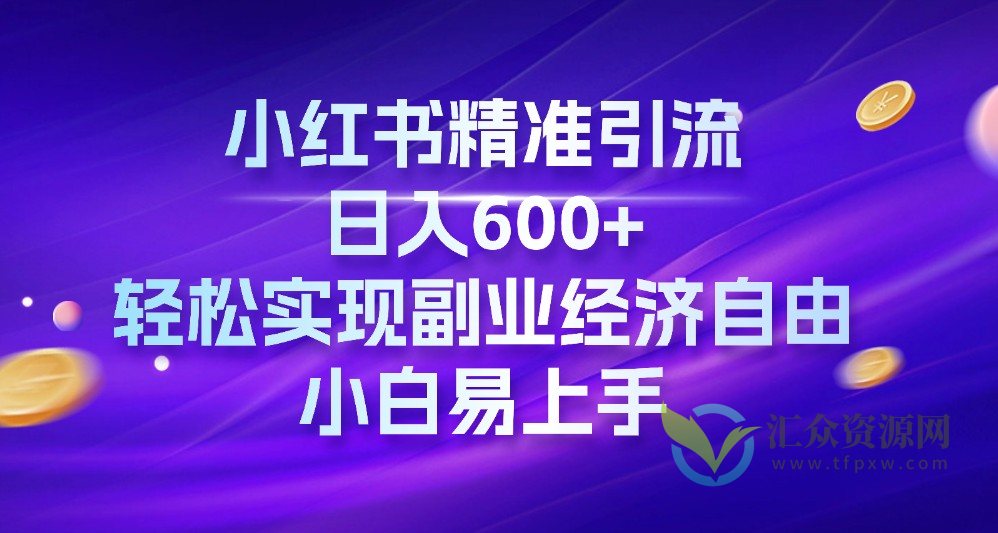 小红书精准引流，日入600+，轻松实现副业经济自由，小白易上手插图