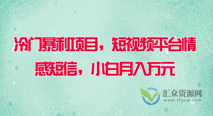 冷门暴利项目，短视频平台情感短信，小白月入万元插图