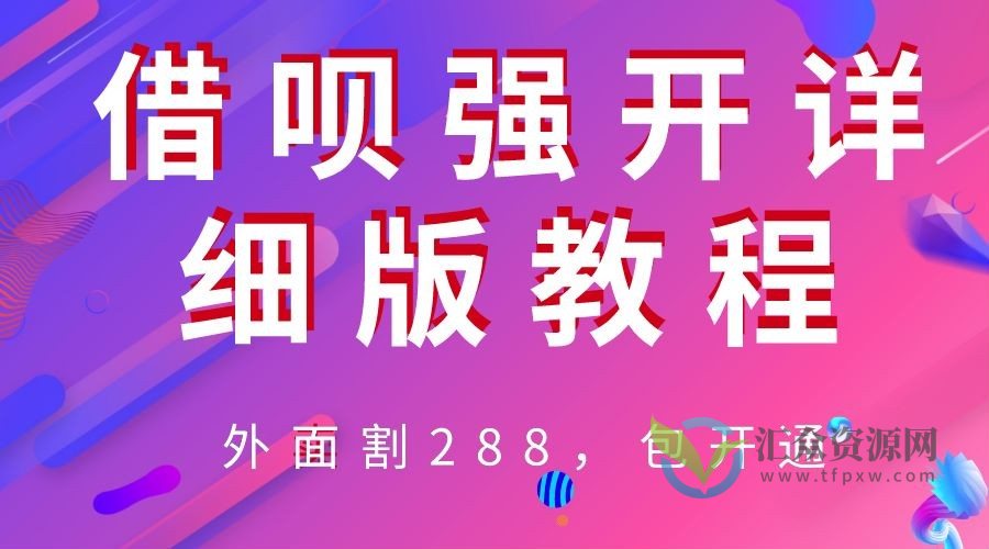 外卖割288的《借呗强开详细教程》插图 外卖割288的《借呗强开详细教程》插图
