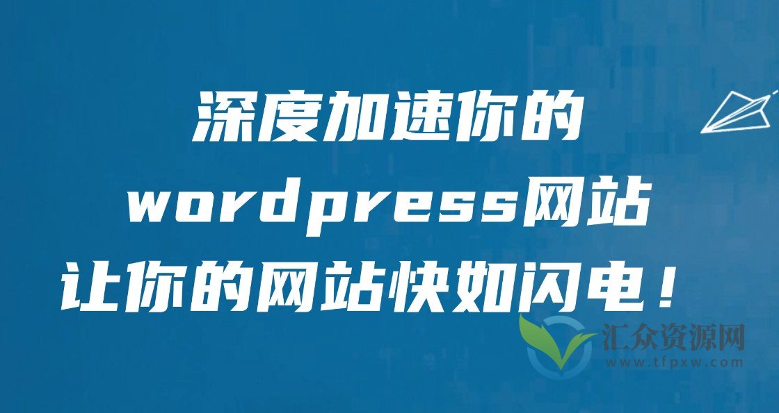 深度加速你的WordPress网站,让你的网站快如闪电插图 深度加速你的WordPress网站,让你的网站快如闪电插图