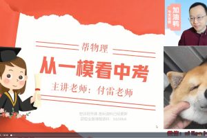 【2023】付雷中考物理密训班（视频+课堂笔记）