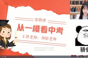 【2023】刘怡中考物理密训班（视频+课堂笔记）